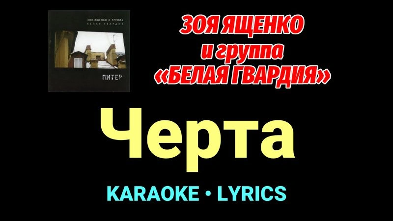 Черта ★♫★ Белая Гвардия