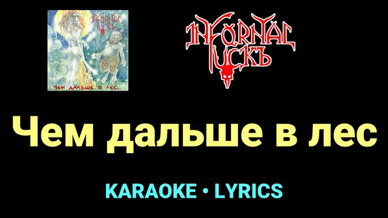 Чем дальше в лес ★♫★ Infornal FuckЪ