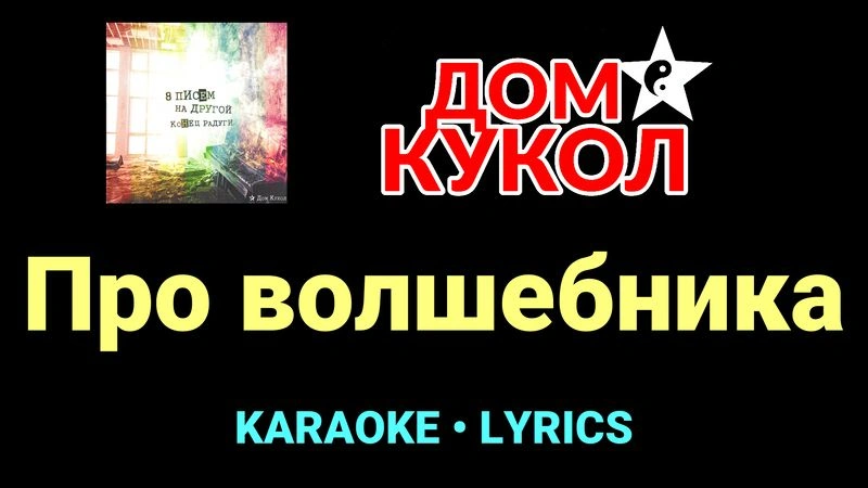 Про волшебника ★♫★ Дом Кукол