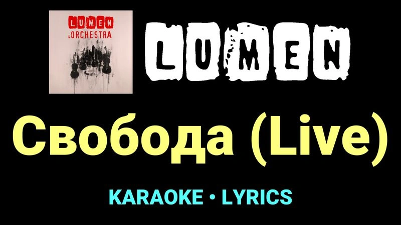 Свобода (Live) ★♫★ Lumen
