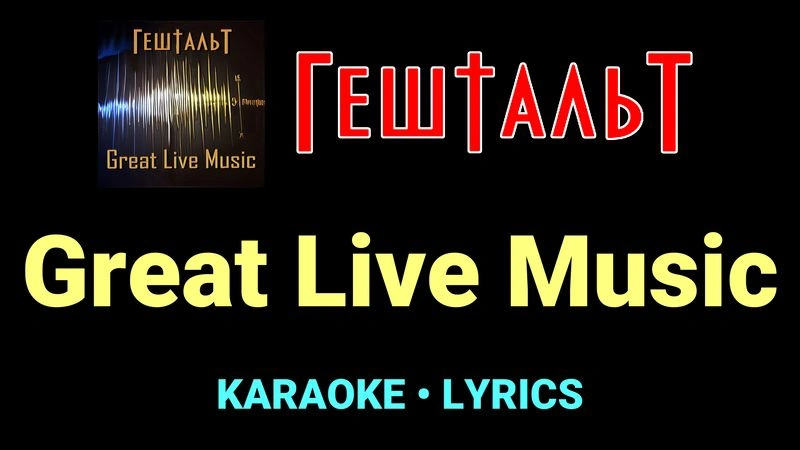 Great Live Music ★♫★ ГештальТ