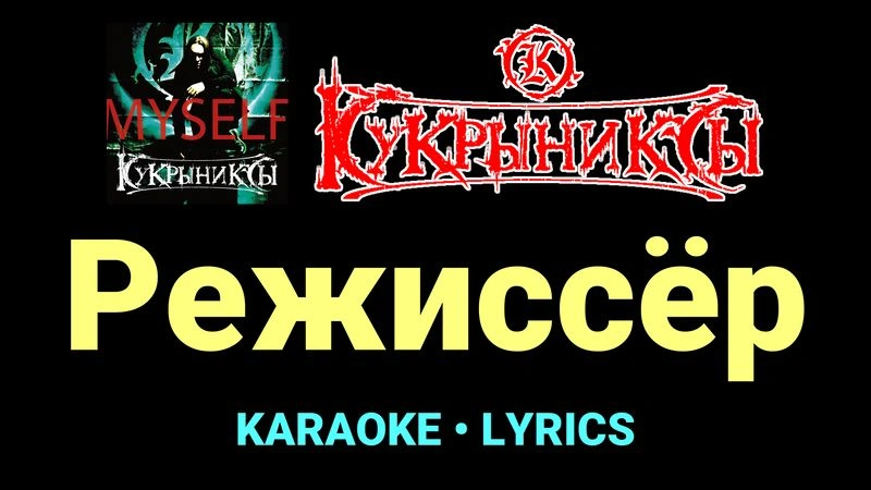 Режиссёр ★♫★ Кукрыниксы