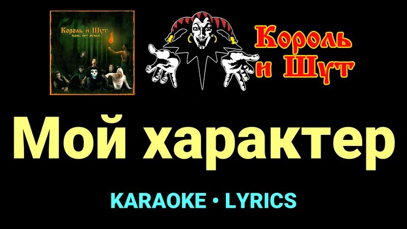 Мой характер ★♫★ Король и Шут