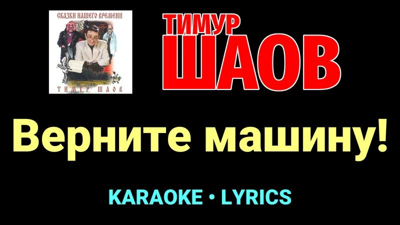 Верните машину! ★♫★ Тимур Шаов