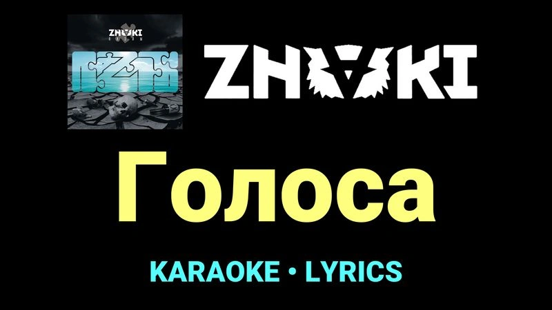 Голоса ★♫★ Znaki