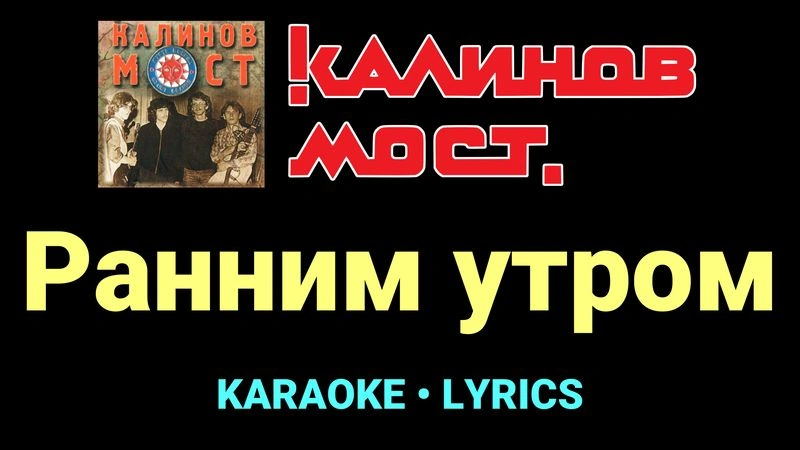 Ранним утром ★♫★ Калинов Мост