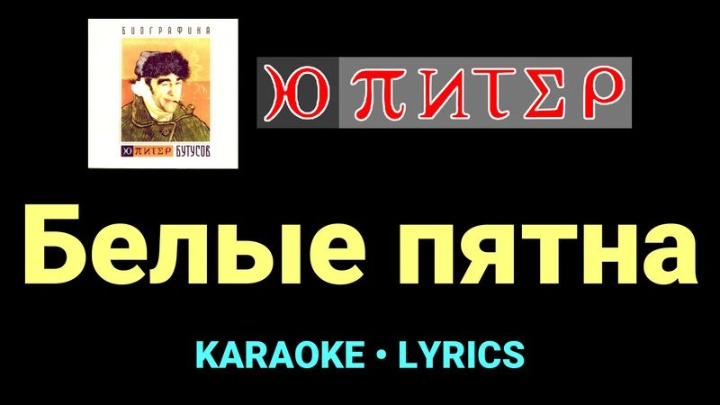Белые пятна ★♫★ Ю-Питер