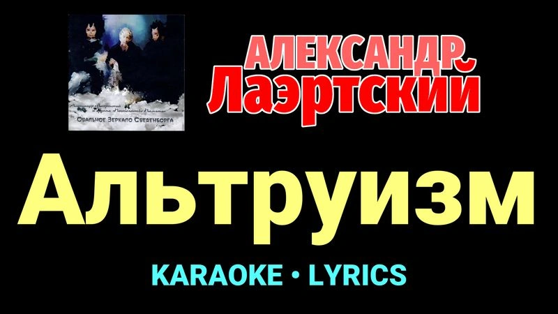 Альтруизм ★♫★ Александр Лаэртский