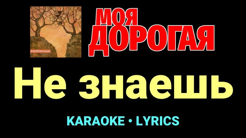 Не знаешь ★♫★ Моя дорогая