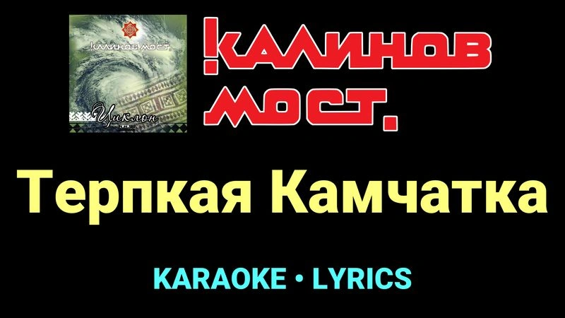 Терпкая Камчатка ★♫★ Калинов Мост