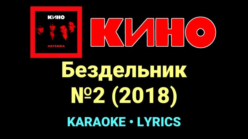 Бездельник №2 (2018) ★♫★ КИНО