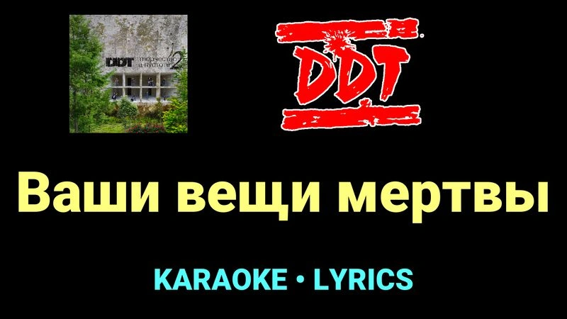 Ваши вещи мертвы ★♫★ ДДТ