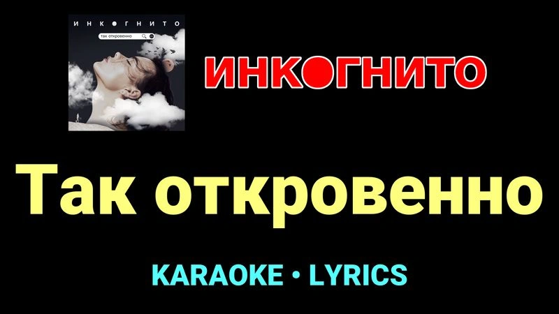 Так откровенно ★♫★ Инкогнито
