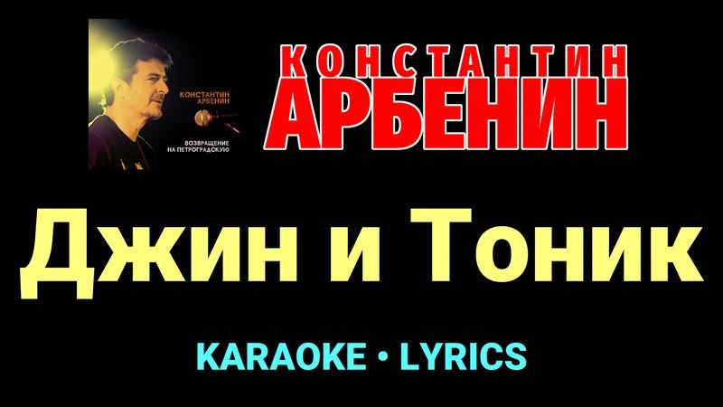 Джин и Тоник ★♫★ Константин Арбенин