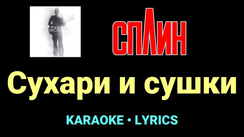 Сухари и сушки ★♫★ Сплин
