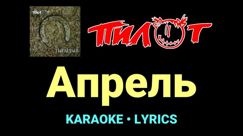 Апрель ★♫★ Пилот