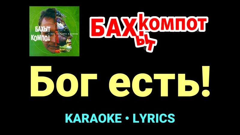 Бог есть! ★♫★ Бахыт Компот