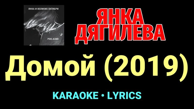 Домой (2019) ★♫★ Янка Дягилева