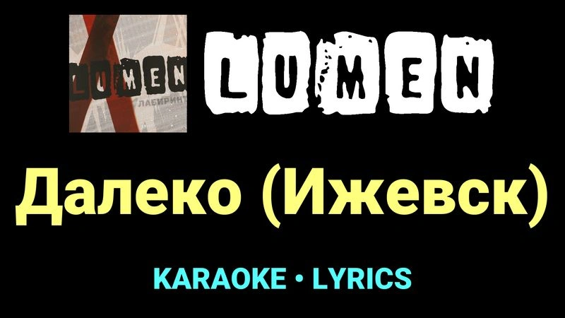 Далеко (Ижевск) ★♫★ Lumen