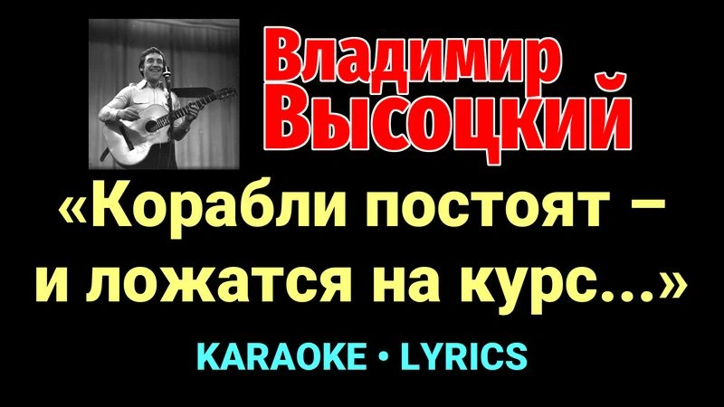 «Корабли постоят – и ложатся на курс...» ★♫★ Владимир Высоцкий