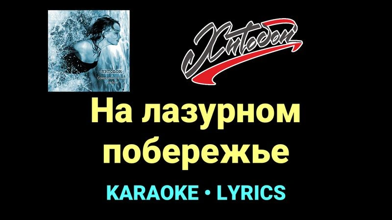 На лазурном побережье ★♫★ Хитобои