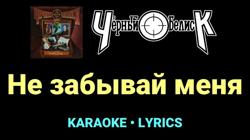 Не забывай меня ★♫★ Чёрный Обелиск
