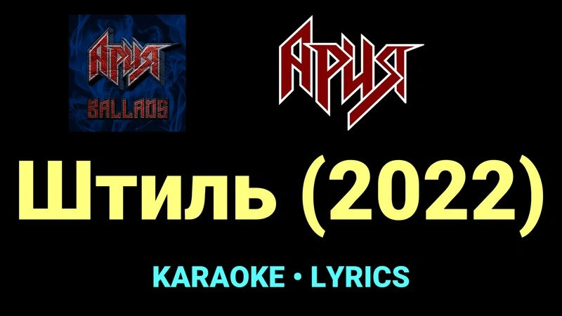 Штиль (2022) ★♫★ Ария