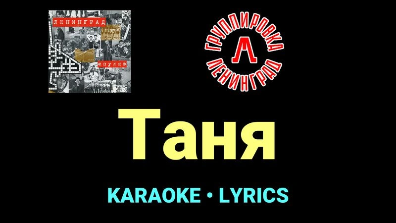 Таня ★♫★ Ленинград