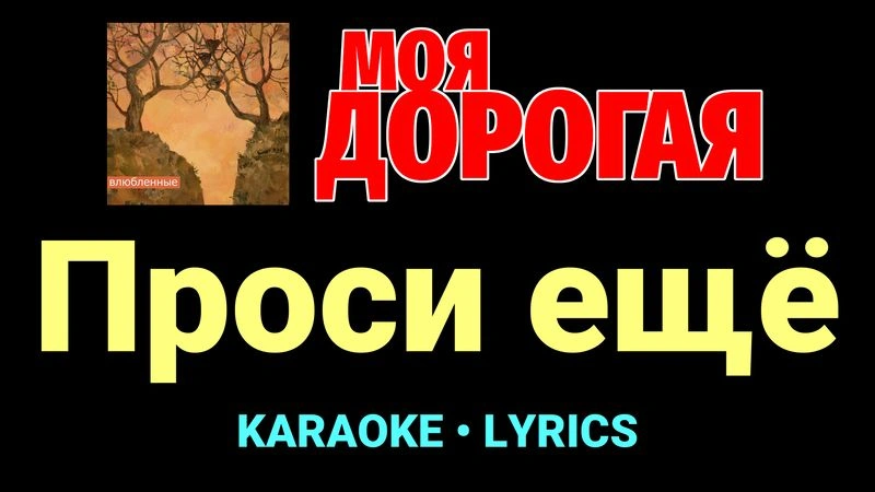 Проси ещё ★♫★ Моя дорогая