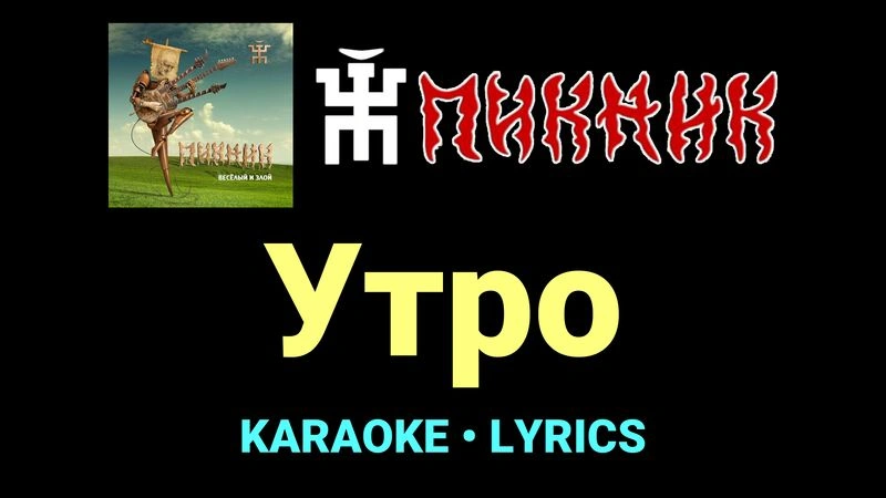 Утро ★♫★ Пикник