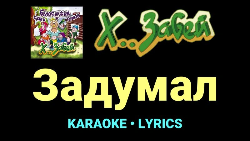 Задумал ★♫★ Х.. забей