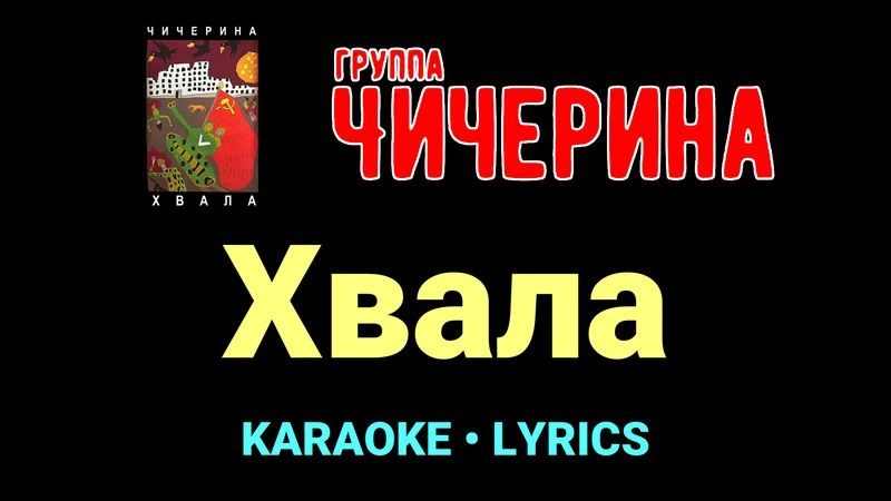 Хвала ★♫★ Чичерина