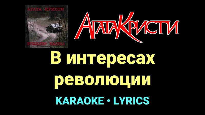 В интересах революции ★♫★ Агата Кристи