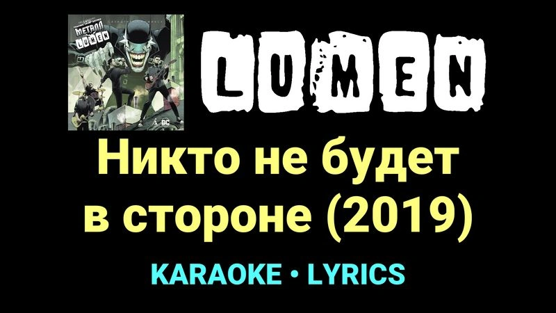 Никто не будет в стороне (2019) ★♫★ Lumen