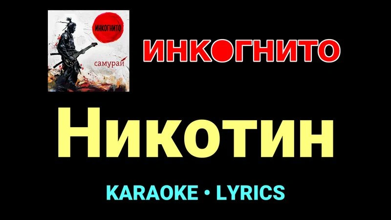 Никотин ★♫★ Инкогнито