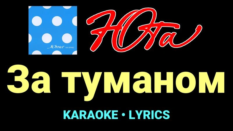 За туманом ★♫★ Юта
