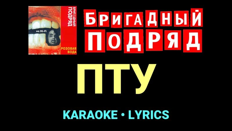ПТУ ★♫★ Бригадный подряд
