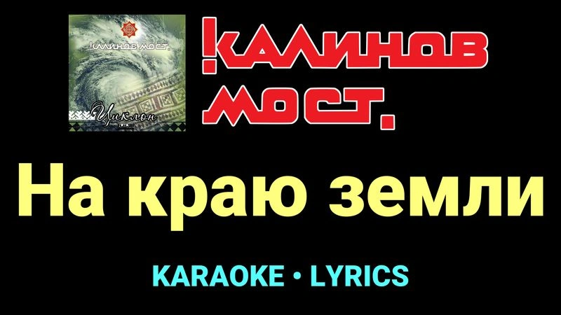 На краю земли ★♫★ Калинов Мост