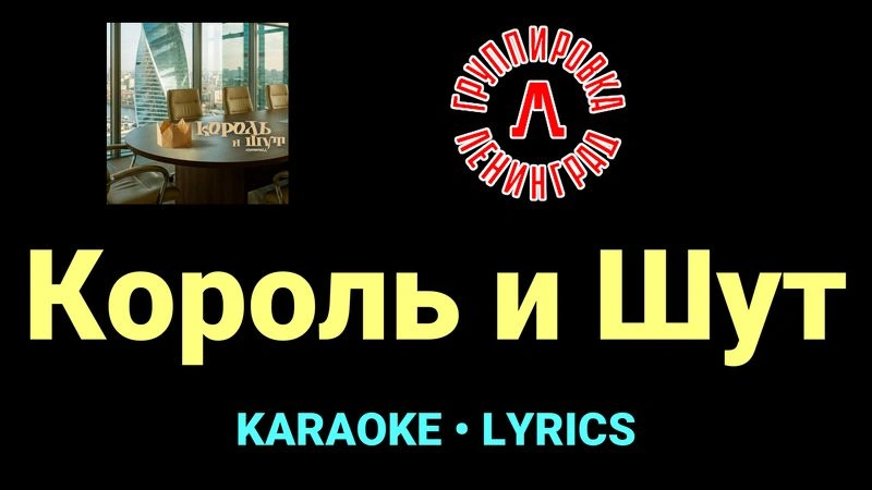 Король и Шут ★♫★ Ленинград
