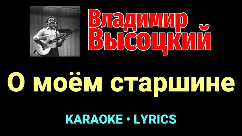 О моём старшине ★♫★ Владимир Высоцкий