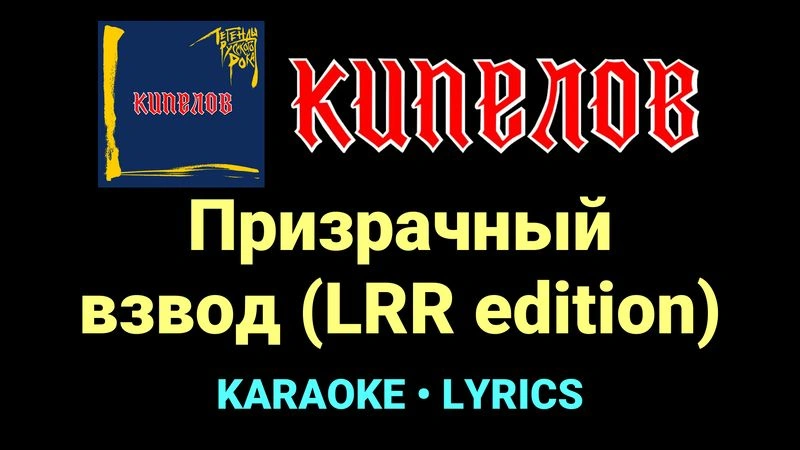 Призрачный взвод (LRR edition) ★♫★ Кипелов