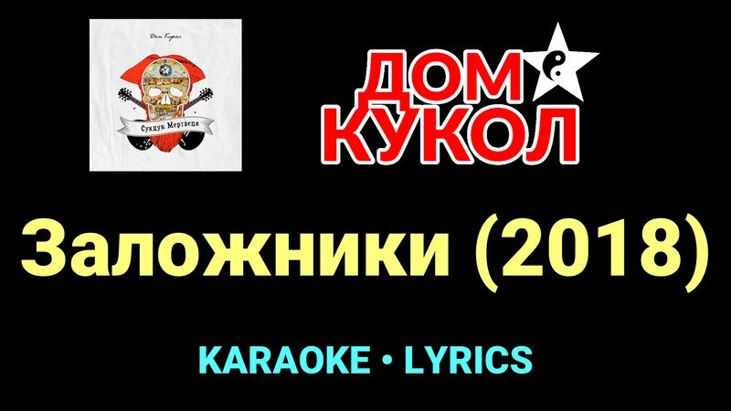 Заложники (2018) ★♫★ Дом Кукол