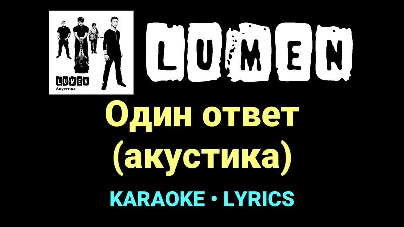 Один ответ (акустика) ★♫★ Lumen