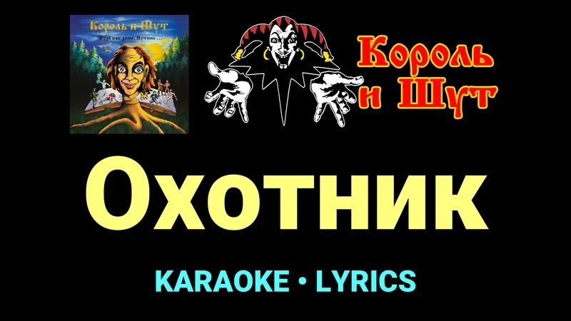 Охотник ★♫★ Король и Шут