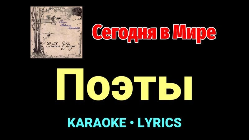 Поэты ★♫★ Сегодня в Мире
