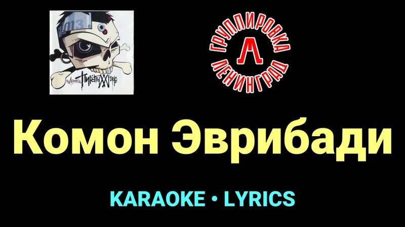 Комон Эврибади ★♫★ Ленинград