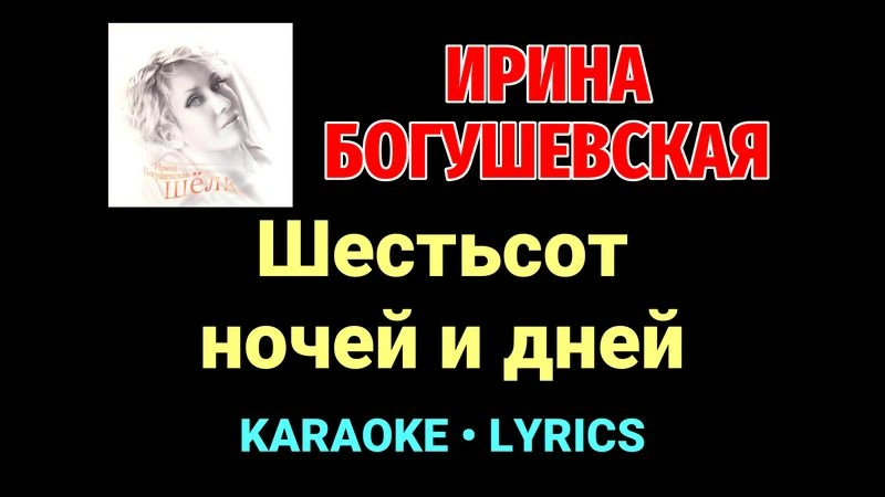 Шестьсот ночей и дней ★♫★ Ирина Богушевская