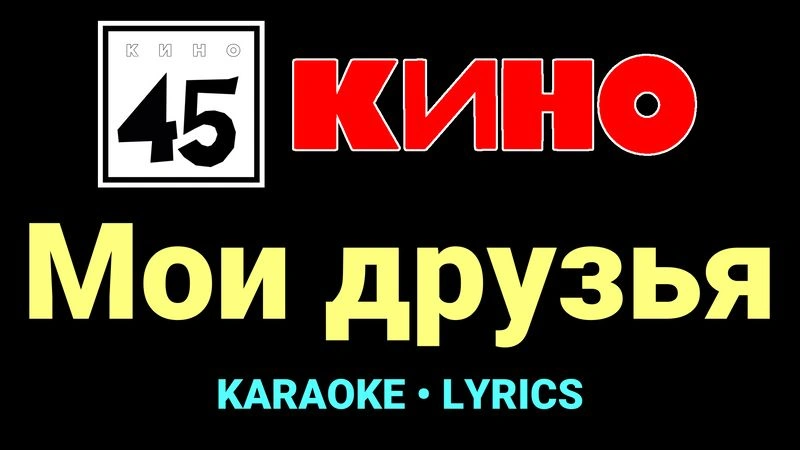 Мои друзья ★♫★ КИНО