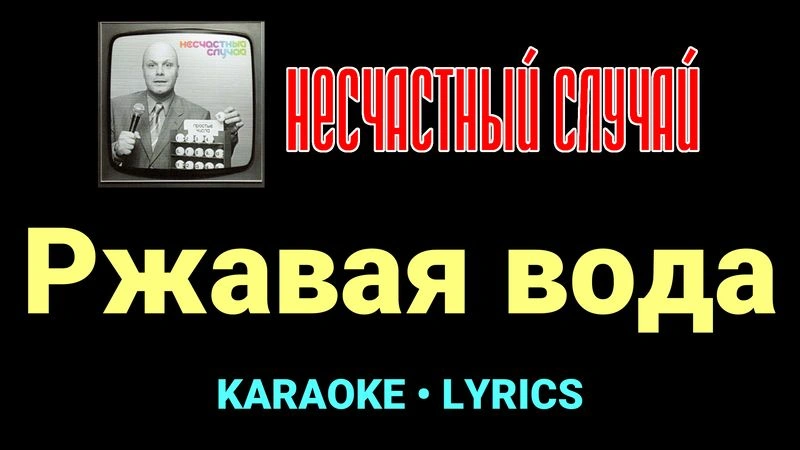 Ржавая вода ★♫★ Несчастный Случай