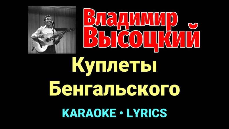 Куплеты Бенгальского ★♫★ Владимир Высоцкий